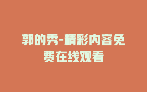 郭的秀-精彩内容免费在线观看