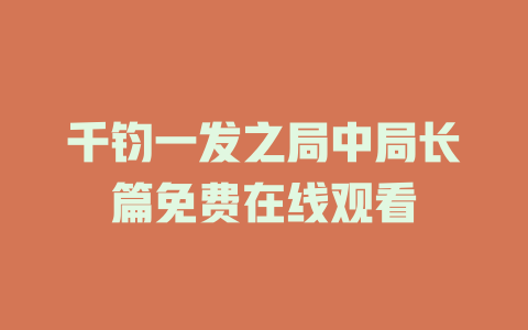 千钧一发之局中局长篇免费在线观看