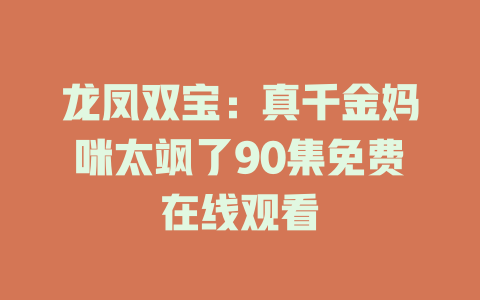 龙凤双宝：真千金妈咪太飒了90集免费在线观看