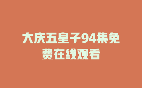 大庆五皇子94集免费在线观看