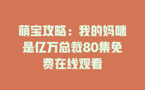 萌宝攻略：我的妈咪是亿万总裁80集免费在线观看
