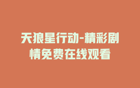 天狼星行动-精彩剧情免费在线观看