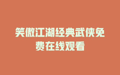 笑傲江湖经典武侠免费在线观看