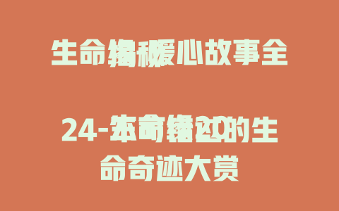 生命缘-暖心故事全揭秘

生命缘2024-不可错过的生命奇迹大赏