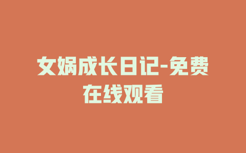 女娲成长日记-免费在线观看