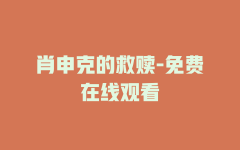 肖申克的救赎-免费在线观看