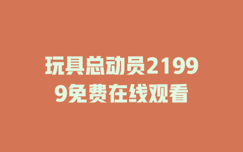 玩具总动员21999免费在线观看