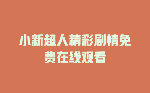 小新超人精彩剧情免费在线观看