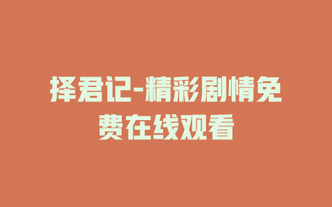 择君记-精彩剧情免费在线观看