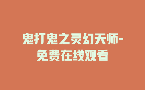 鬼打鬼之灵幻天师-免费在线观看