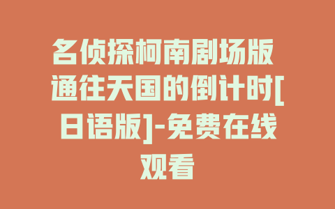 名侦探柯南剧场版 通往天国的倒计时[日语版]-免费在线观看