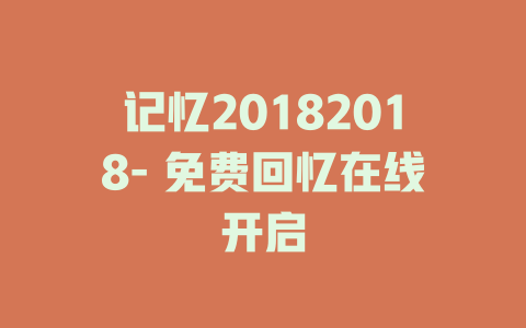 记忆20182018- 免费回忆在线开启