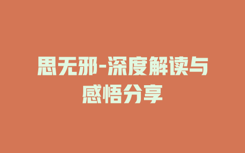 思无邪-深度解读与感悟分享
