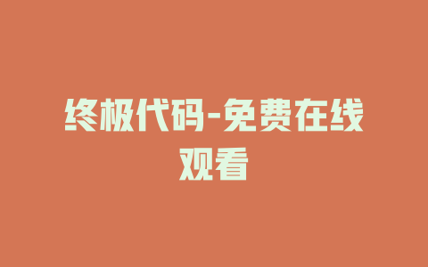 终极代码-免费在线观看