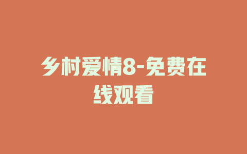 乡村爱情8-免费在线观看