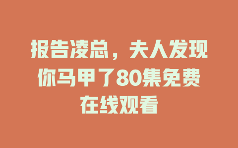 报告凌总，夫人发现你马甲了80集免费在线观看