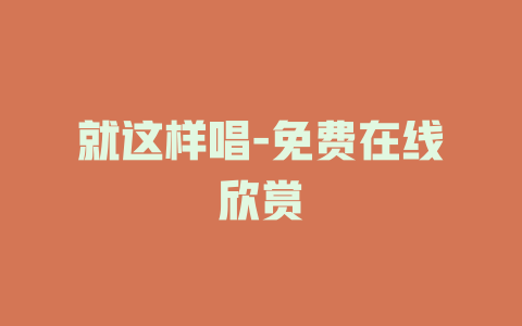 就这样唱-免费在线欣赏