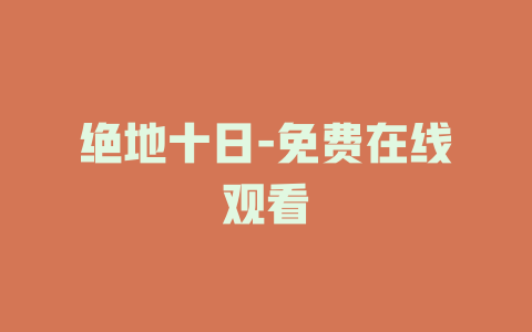 绝地十日-免费在线观看