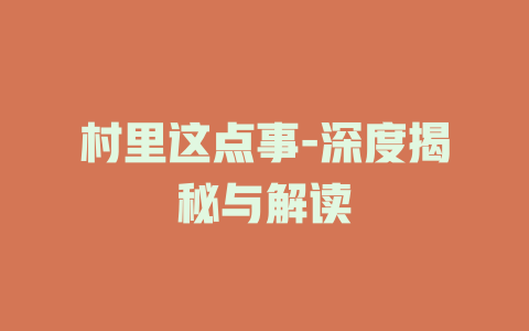 村里这点事-深度揭秘与解读