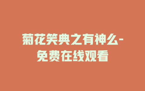 菊花笑典之有神么-免费在线观看