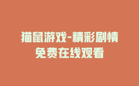 猫鼠游戏-精彩剧情免费在线观看