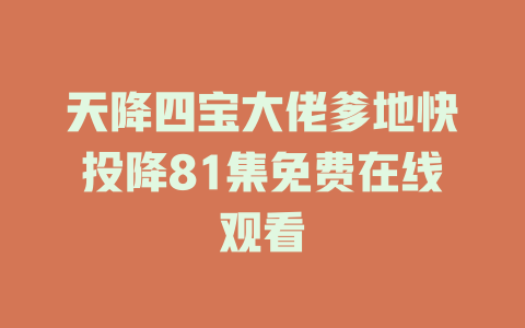 天降四宝大佬爹地快投降81集免费在线观看