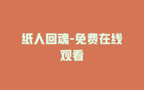纸人回魂-免费在线观看