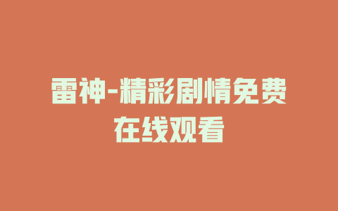 雷神-精彩剧情免费在线观看