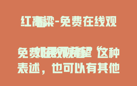 红高粱-免费在线观看

如果不希望“免费在线观看”这种表述，也可以有其他选择，比如：
红高粱1987-经典魅力全揭秘