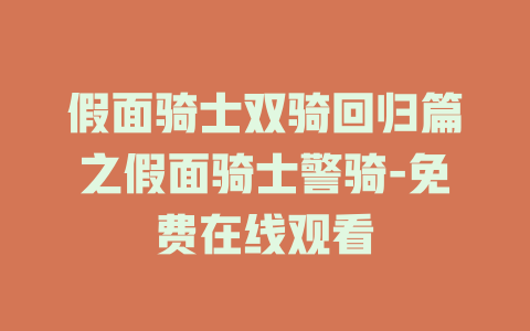 假面骑士双骑回归篇之假面骑士警骑-免费在线观看
