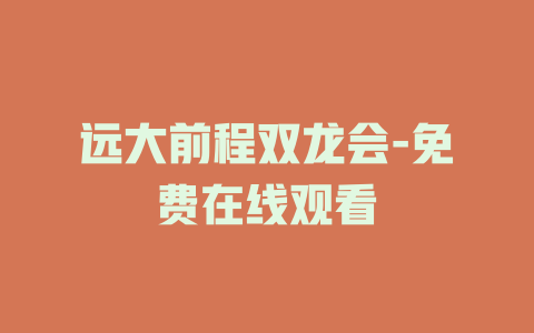 远大前程双龙会-免费在线观看