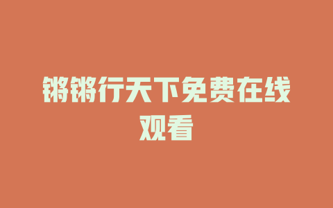 锵锵行天下免费在线观看