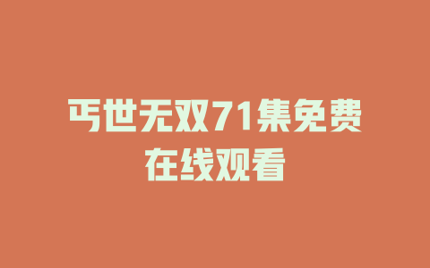 丐世无双71集免费在线观看