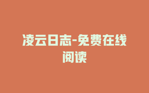 凌云日志-免费在线阅读