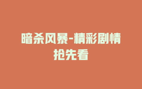 暗杀风暴-精彩剧情抢先看