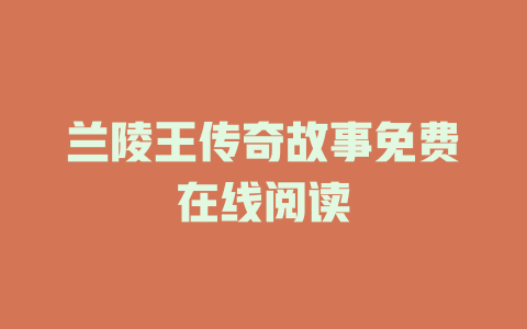 兰陵王传奇故事免费在线阅读