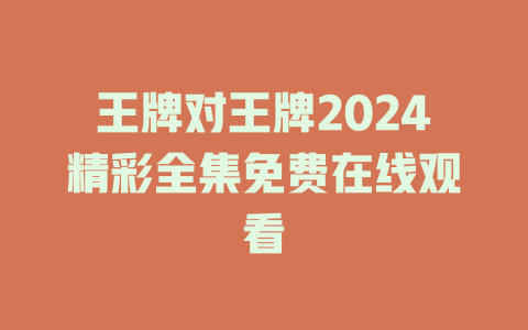王牌对王牌2024精彩全集免费在线观看