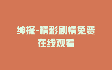 绅探-精彩剧情免费在线观看