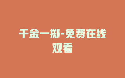 千金一掷-免费在线观看