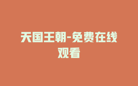 天国王朝-免费在线观看
