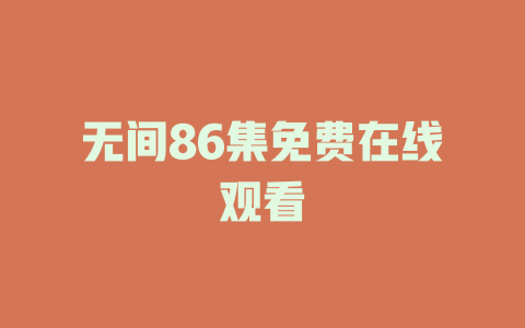 无间86集免费在线观看