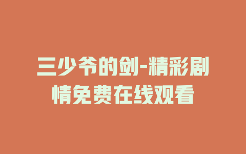 三少爷的剑-精彩剧情免费在线观看