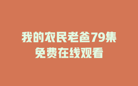 我的农民老爸79集免费在线观看