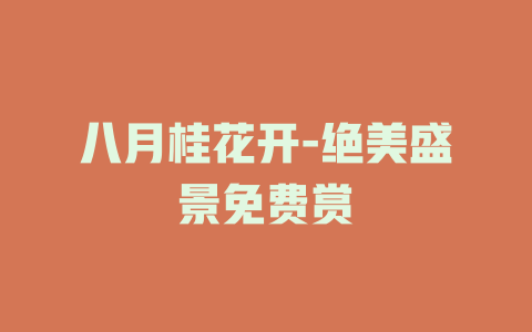 八月桂花开-绝美盛景免费赏