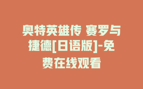 奥特英雄传 赛罗与捷德[日语版]-免费在线观看