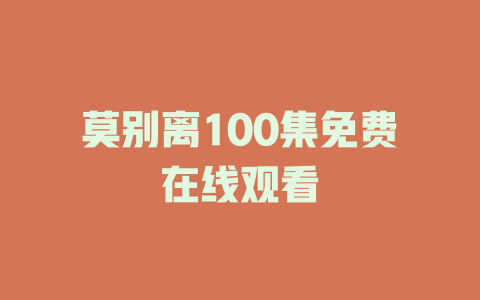 莫别离100集免费在线观看