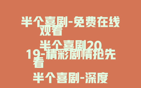 半个喜剧-免费在线观看
半个喜剧2019-精彩剧情抢先看
半个喜剧-深度解析电影背后的意义
半个喜剧-演员精湛演技大揭秘
半个喜剧-不容错过的高分佳作