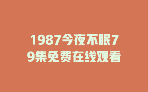 1987今夜不眠79集免费在线观看