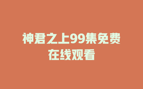神君之上99集免费在线观看