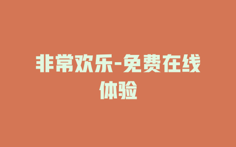 非常欢乐-免费在线体验